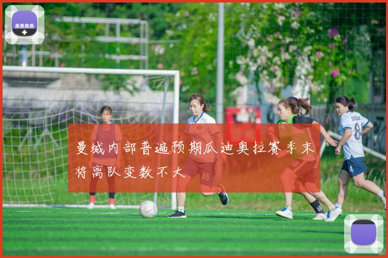 曼城内部普遍预期瓜迪奥拉赛季末将离队变数不大