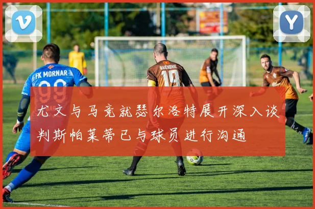 尤文与马竞就瑟尔洛特展开深入谈判斯帕莱蒂已与球员进行沟通