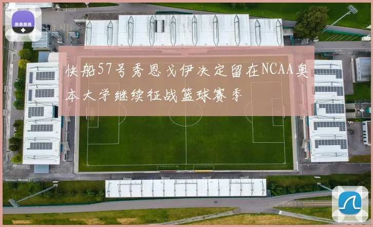 快船57号秀恩戈伊决定留在NCAA奥本大学继续征战篮球赛季