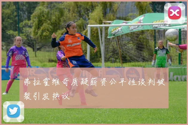 弗拉霍维奇质疑薪资公平性谈判破裂引发热议