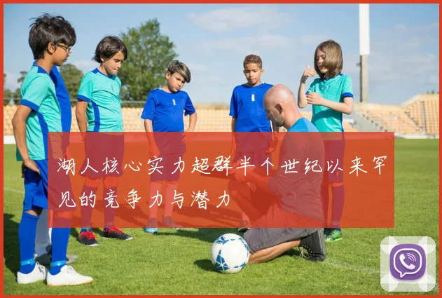 湖人核心实力超群半个世纪以来罕见的竞争力与潜力