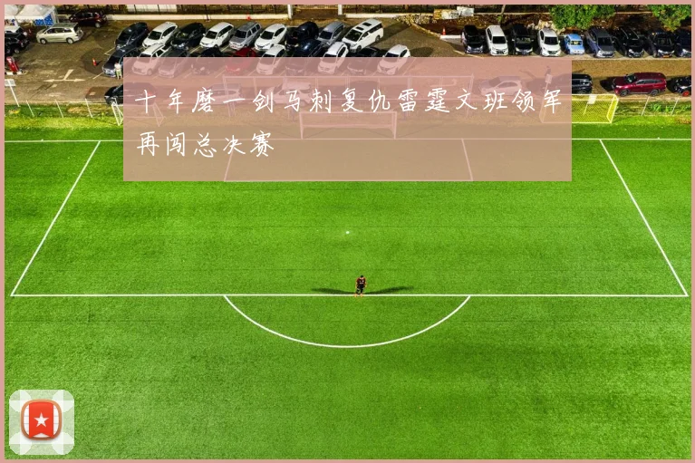 十年磨一剑马刺复仇雷霆文班领军再闯总决赛