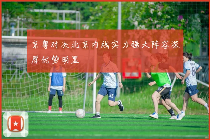 京粤对决北京内线实力强大阵容深厚优势明显