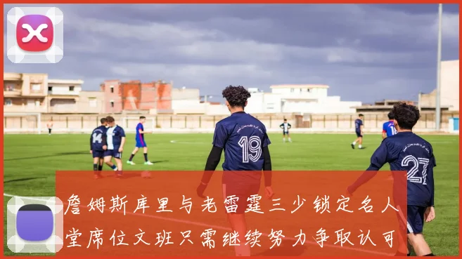 詹姆斯库里与老雷霆三少锁定名人堂席位文班只需继续努力争取认可