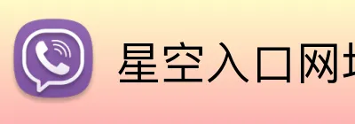 星空入口网址 Logo